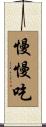 慢慢吃 Scroll