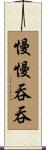 慢慢吞吞 Scroll