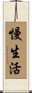 慢生活 Scroll