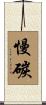 慢碳 Scroll