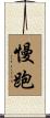 慢跑 Scroll