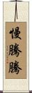 慢騰騰 Scroll