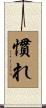 慣れ Scroll