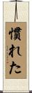 慣れた Scroll