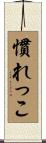 慣れっこ Scroll