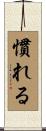 慣れる Scroll