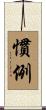 慣例 Scroll