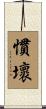慣壞 Scroll