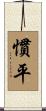 慣平 Scroll