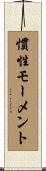 慣性モーメント Scroll