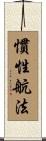 慣性航法 Scroll