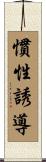 慣性誘導 Scroll