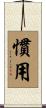 慣用 Scroll