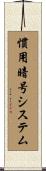慣用暗号システム Scroll