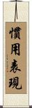 慣用表現 Scroll