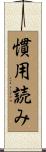 慣用読み Scroll