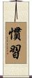 慣習 Scroll