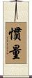 慣量 Scroll