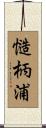 慥柄浦 Scroll