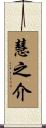慧之介 Scroll