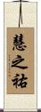 慧之祐 Scroll