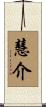 慧介 Scroll