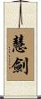 慧劍 Scroll