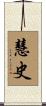 慧史 Scroll
