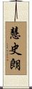 慧史朗 Scroll