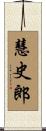 慧史郎 Scroll