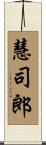 慧司郎 Scroll