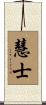 慧士 Scroll