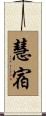 慧宿 Scroll