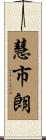 慧市朗 Scroll