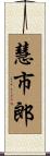 慧市郎 Scroll