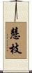 慧枝 Scroll