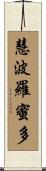 慧波羅蜜多 Scroll