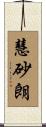 慧砂朗 Scroll