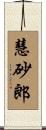 慧砂郎 Scroll