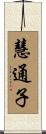 慧通子 Scroll