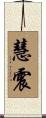 慧震 Scroll