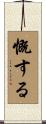 慨する Scroll