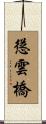 慫雲橋 Scroll