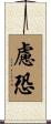 慮恐 Scroll