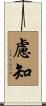 慮知 Scroll
