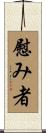 慰み者 Scroll