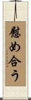 慰め合う Scroll