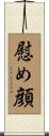 慰め顔 Scroll