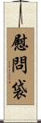 慰問袋 Scroll