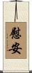 慰安 Scroll
